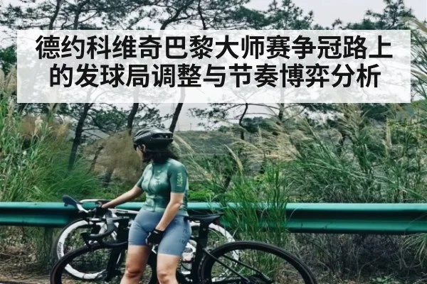 德约科维奇巴黎大师赛争冠路上的发球局调整与节奏博弈分析